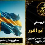 معالج روحاني مضمون في السويد