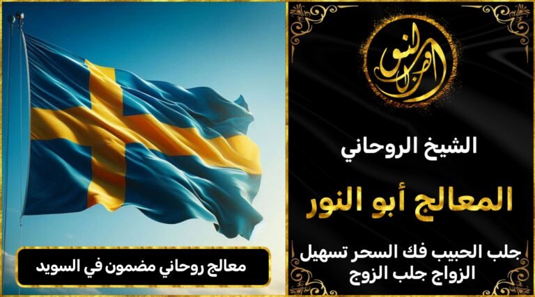 معالج روحاني مضمون في السويد