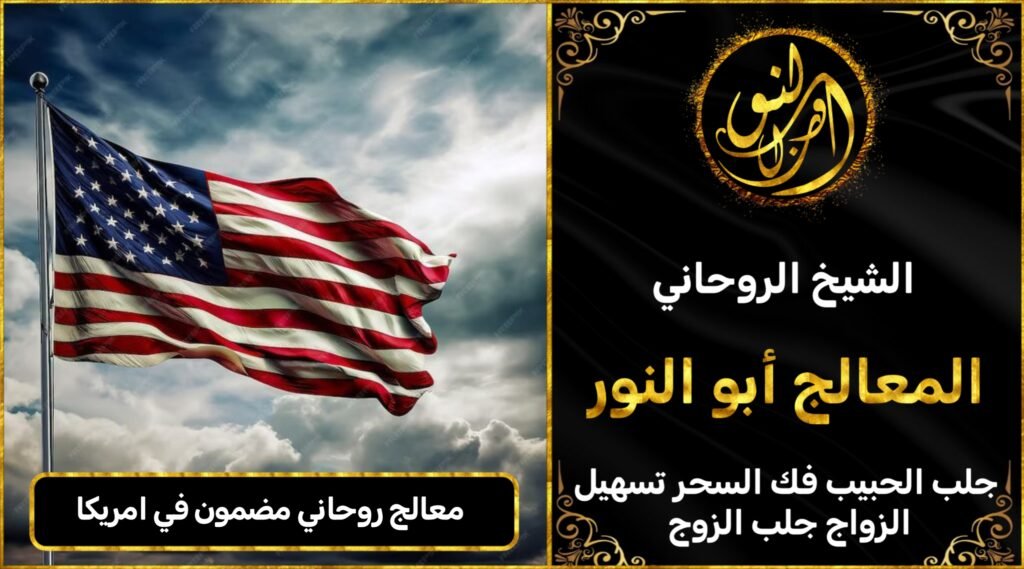 معالج روحاني مضمون في امريكا