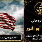 معالج روحاني مضمون في امريكا