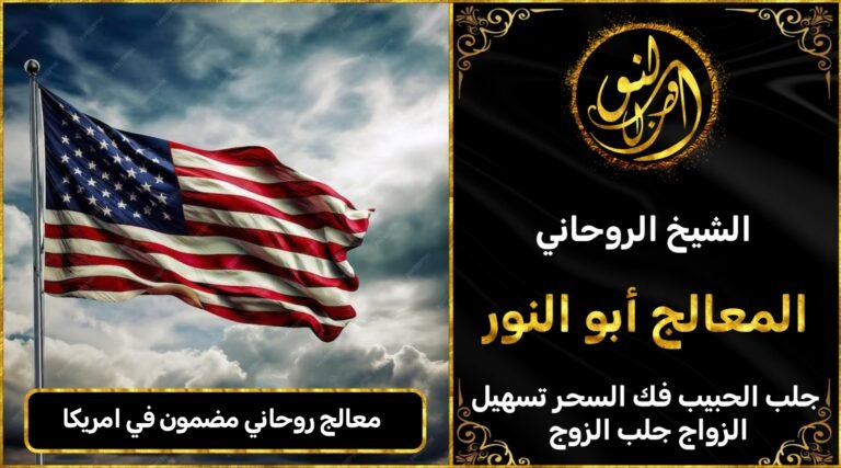 معالج روحاني مضمون في امريكا