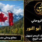 معالج روحاني مضمون في كندا