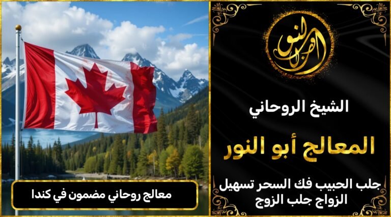 معالج روحاني مضمون في كندا