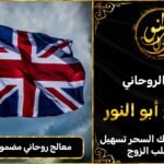 معالج روحاني مضمون في المملكة المتحدة