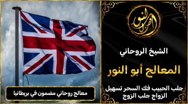 معالج روحاني مضمون في المملكة المتحدة