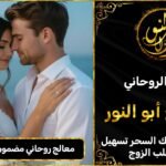 معالج روحاني مضمون لرد المطلقة