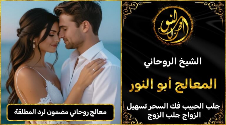 معالج روحاني مضمون لرد المطلقة