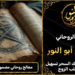 شيخ روحاني لي فركشة الزواج