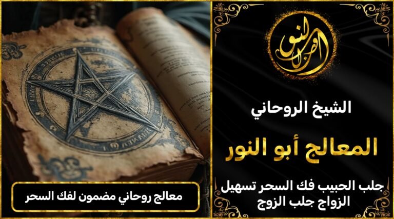 شيخ روحاني لي فركشة الزواج