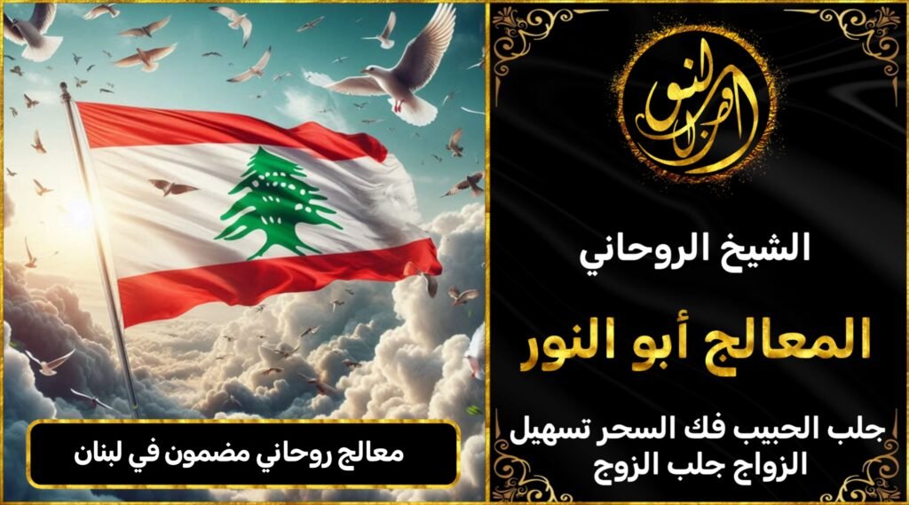 معالج روحاني مضمون في لبنان