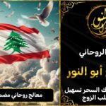 معالج روحاني مضمون في لبنان