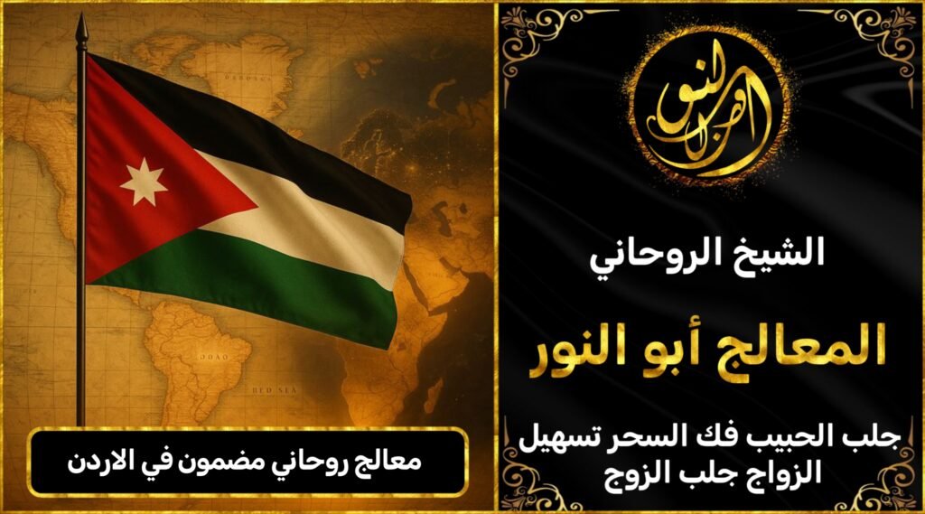 معالج روحاني مضمون في الاردن