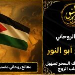 معالج روحاني مضمون في الاردن