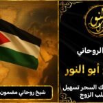 شيخ روحاني مضمون 100٪ في الاردن