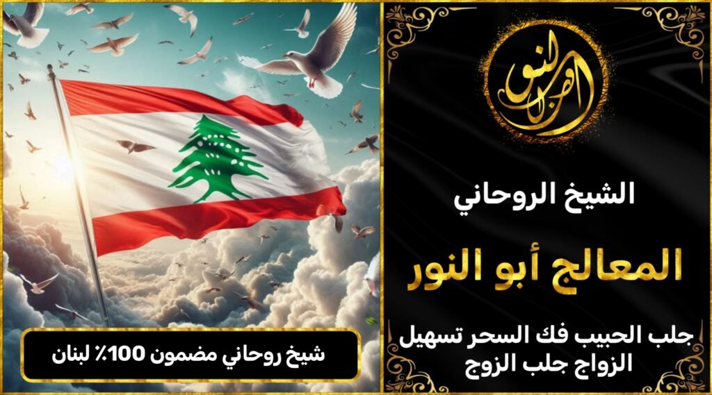 شيخ روحاني مضمون 100٪ في لبنان