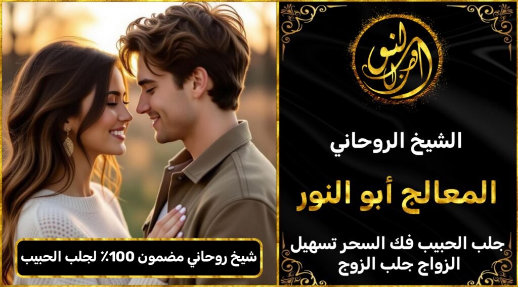 شيخ روحاني مضمون 100٪ لجلب الحبيب