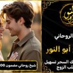 شيخ روحاني مضمون 100٪ لجلب الحبيب