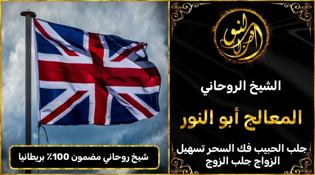 شيخ روحاني مضمون 100٪ في المملكة المتحدة