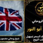 شيخ روحاني مضمون 100٪ في المملكة المتحدة