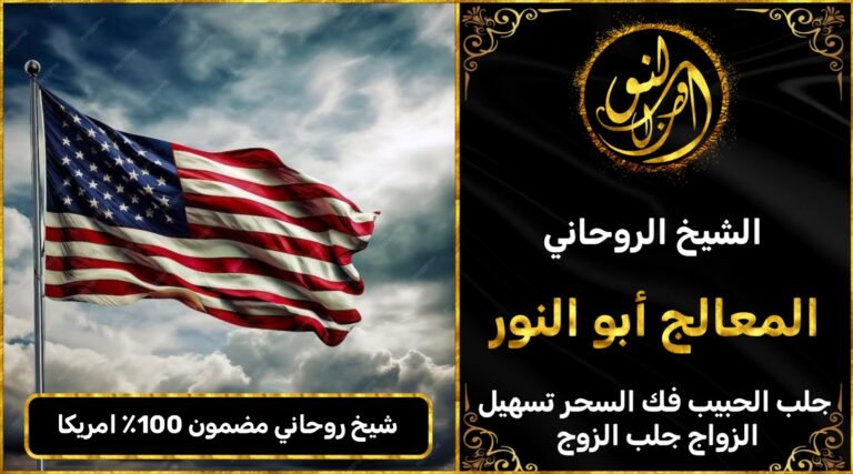 شيخ روحاني مضمون 100٪ في امريكا