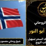 شيخ روحاني مضمون 100٪ في النرويج