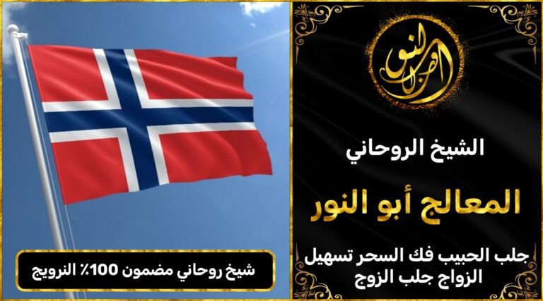 شيخ روحاني مضمون 100٪ في النرويج