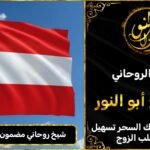 شيخ روحاني مضمون 100٪ في النمسا