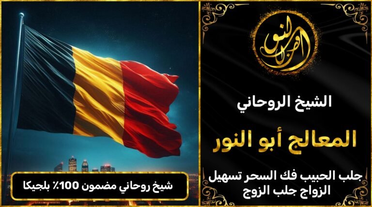 شيخ روحاني مضمون 100٪ في بلجيكا