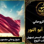 شيخ روحاني مضمون 100٪ في قطر