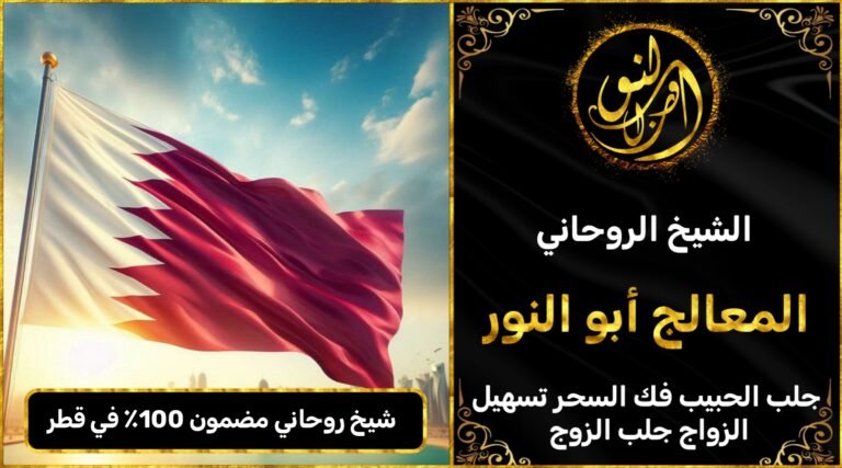 شيخ روحاني مضمون 100٪ في قطر