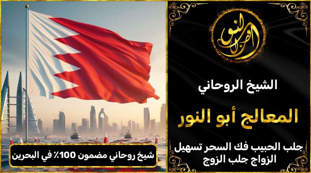 شيخ روحاني مضمون 100٪ في البحرين