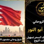 شيخ روحاني مضمون 100٪ في البحرين