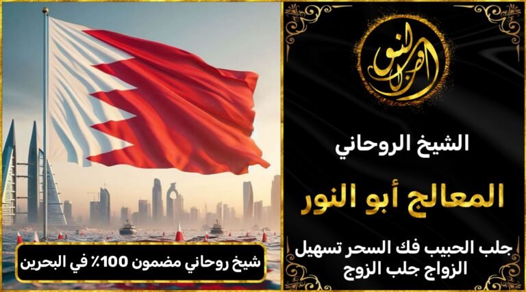 شيخ روحاني مضمون 100٪ في البحرين