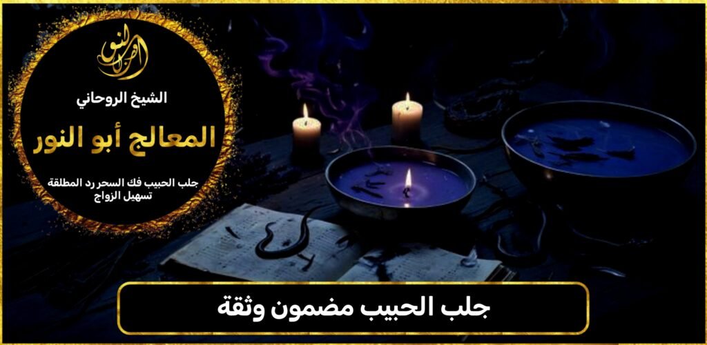 جلب الحبيب مضمون وثقة