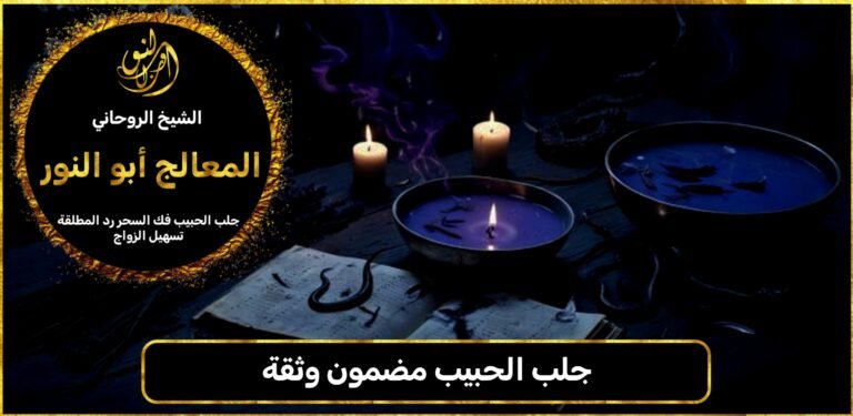 جلب الحبيب مضمون وثقة