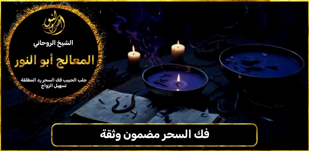 فك السحر مضمون وثقة