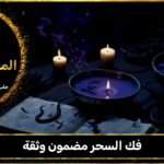 فك السحر مضمون وثقة