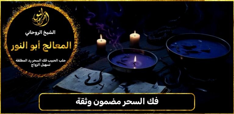 فك السحر مضمون وثقة