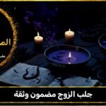 جلب الزوج مضمون وثقة