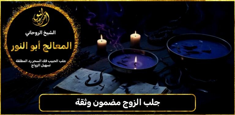 جلب الزوج مضمون وثقة