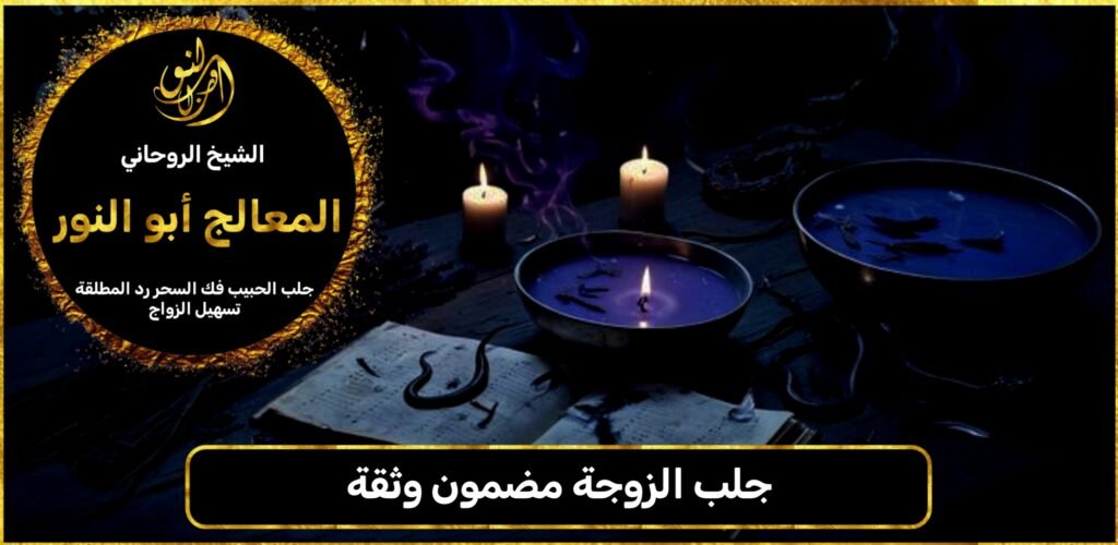 جلب الزوجة مضمون وثقة