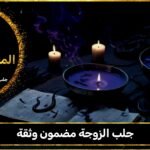 جلب الزوجة مضمون وثقة