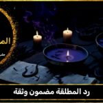 رد المطلقة مضمون وثقة