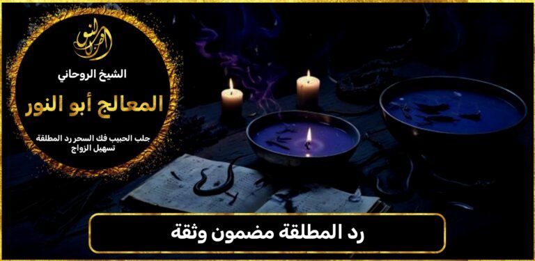 رد المطلقة مضمون وثقة