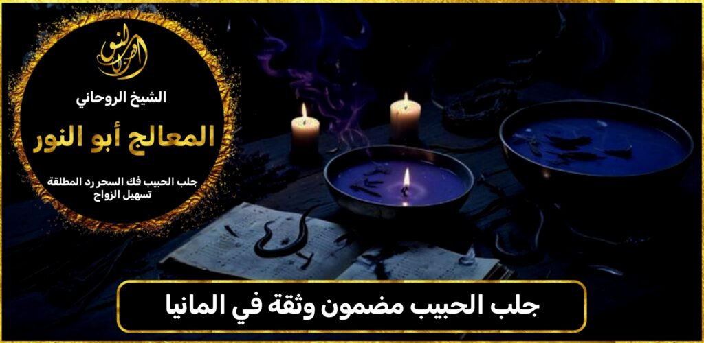 جلب الحبيب مضمون وثقة في المانيا