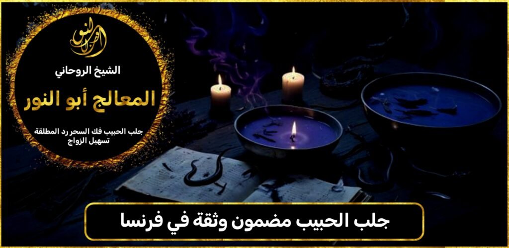 جلب الحبيب مضمون وثقة في فرنسا