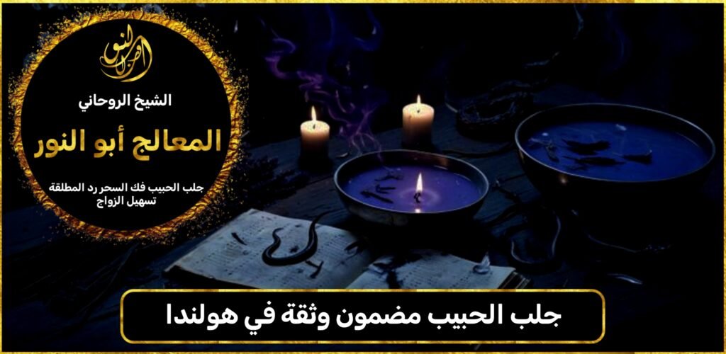 جلب الحبيب مضمون وثقة في هولندا