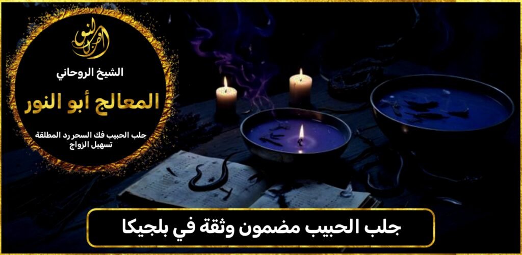 جلب الحبيب مضمون وثقة في بلجيكا