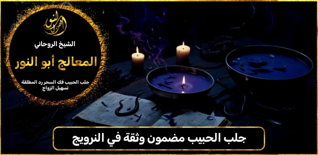 جلب الحبيب مضمون وثقة في النرويج