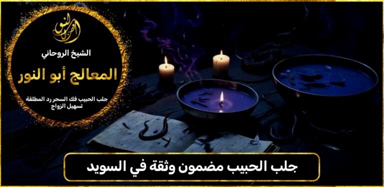 جلب الحبيب مضمون وثقة في السويد